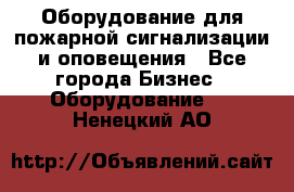 Оборудование для пожарной сигнализации и оповещения - Все города Бизнес » Оборудование   . Ненецкий АО